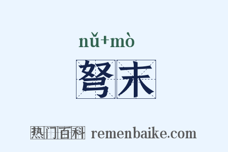 弩末是什么意思的图片